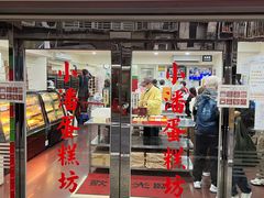 -小潘蛋糕坊 板桥和平店