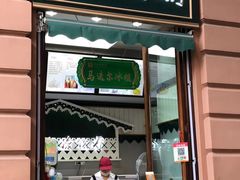 门面-马迭尔西餐厅(中央大街店)
