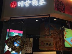 门面-阿甘锅盔(合生汇购物中心店)