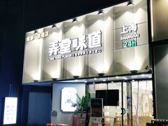 -弄堂咪道-饭香·面香·馄饨香(汇锦广场店)