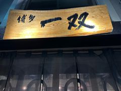 -博多一双(博多駅東本店)