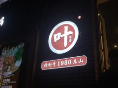 门面-嘉州叶婆婆钵钵鸡(建设路店)