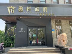 -鑫悦诚府·新鲁菜·餐厅(趵突泉店)