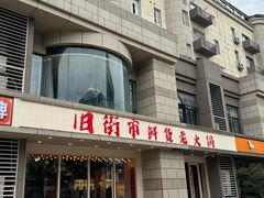 -旧街市鲜货老火锅(大光路店)