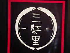-三江里·宜宾川菜(亚运村店)