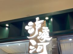 门面-泸溪河桃酥(凯德MALL太阳宫店)