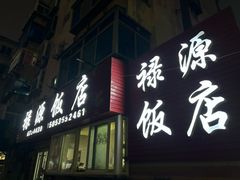 -禄源饭店