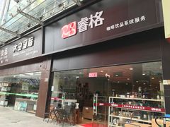 -万润国际酒店用品市场(曹安国际商城店)