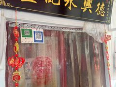 -卢记永兴德