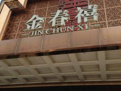 门面-金春禧(英雄山路旗舰店)