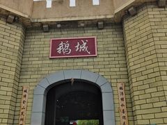 -优之名鹅城