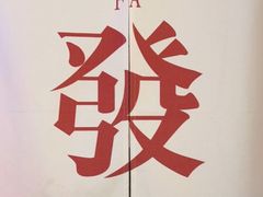 -耍盆友·重庆江湖菜(百子湾店)