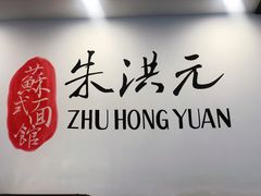 -朱洪元苏式面馆(绿宝广场店)