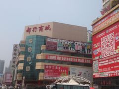-万隆大胡同商业中心
