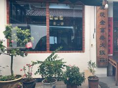 -芦茨金富饭庄·25年老字号·专做稻草鸡