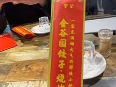-金谷园饺子·烧烤(人大总店)