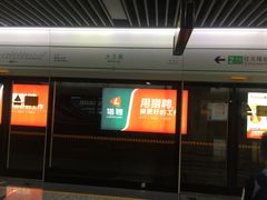 -大王基(地铁站)