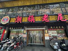-潮镇老尾牛杂(环城西路店)