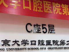 -北京大学口腔医院(第二门诊部)