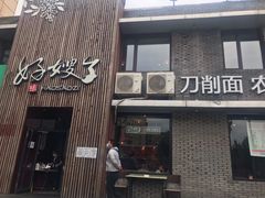 门面-好嫂子(知春路店)