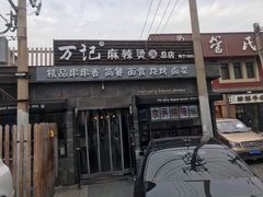 -万记麻辣烫国展总店