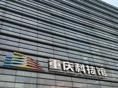 -重庆科技馆
