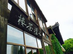 -小湾茶楼