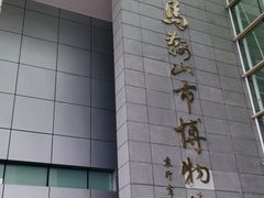 -马鞍山市博物馆