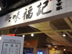 门面-味福记·本地特色菜(八一万达广场店)