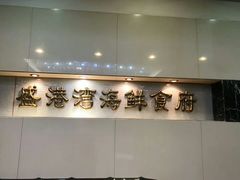 门面-盛港湾海鲜食府(黄沙店)