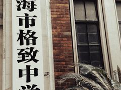 -上海市格致初级中学
