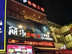 -丽伟的串·烧烤·砂锅(芝麻街店)