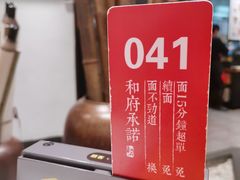 -和府捞面(西溪印象城店)