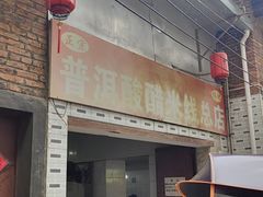 -正宗杨记普洱酸醋米线(总店)