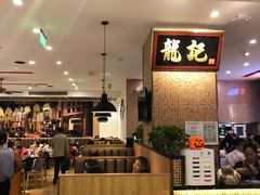 -龙记香港茶餐厅(久光百货店)