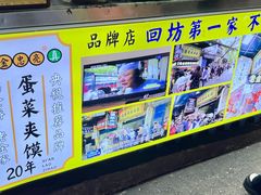 -老金家蛋菜夹馍(西安总店)