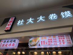 门面-阜阳杜大大卷馍(塘沽路店)