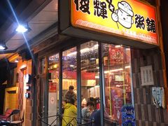 -俊辉粥铺 烧物