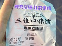 -三佳口味馆(裕后街店)