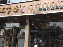 笑来喜-笑来喜馄饨小笼工坊店(湖滨街店)