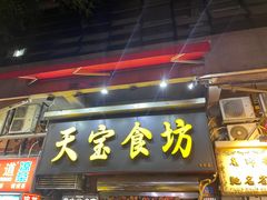 -天宝食坊·啫啫煲大排档(西华路店)