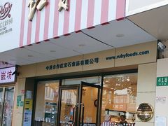 -红宝石·鲜奶小方·海派西点房(丰庄店)