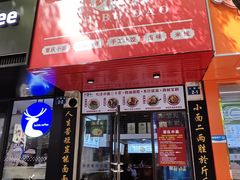 -幺不倒重庆小面(大梁店)