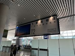 -广州白云国际机场-T2航站楼