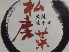 -大隐隐于市私房菜(保和小区店)