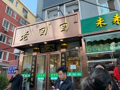 门面-老回回饺子馆(海洋馆店)