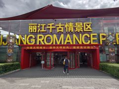 -丽江千古情