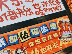 -怂猫抓子·成都冒烤鸭
