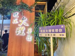 -云隐小厨·传统大理美食(复兴路店)