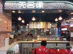 -无名缘米粉(领展购物广场京通店)